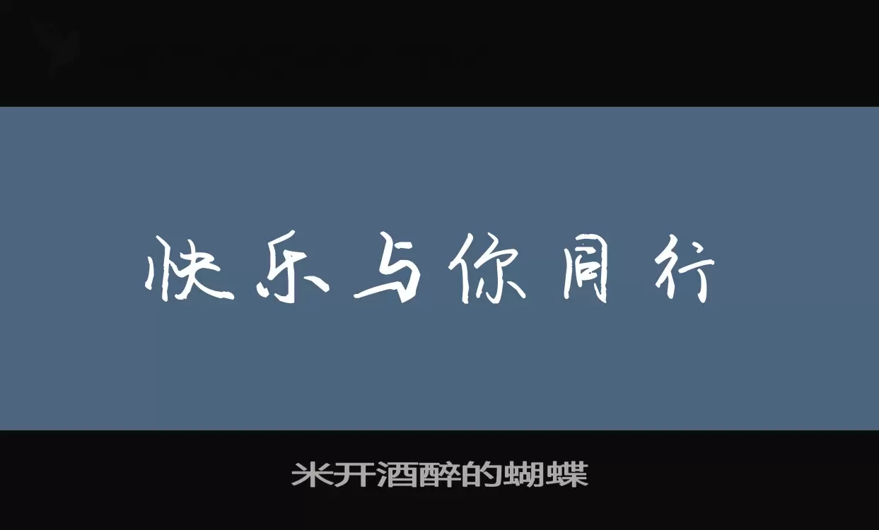 米开酒醉的蝴蝶字体文件