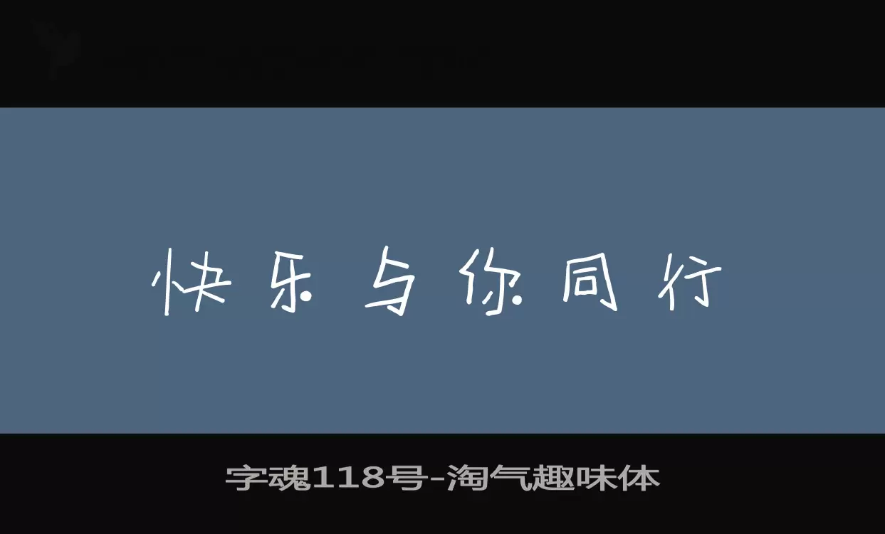 字魂118号字体文件