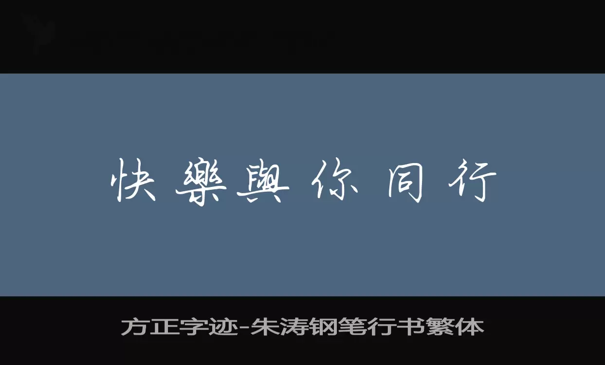 方正字迹-朱涛钢笔行书繁体字体文件