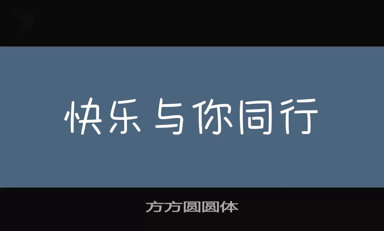 方方圆圆体字体文件