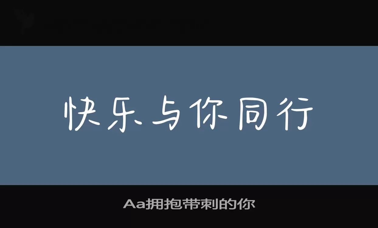 Aa拥抱带刺的你字体文件