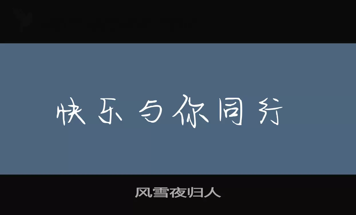 风雪夜归人字体文件