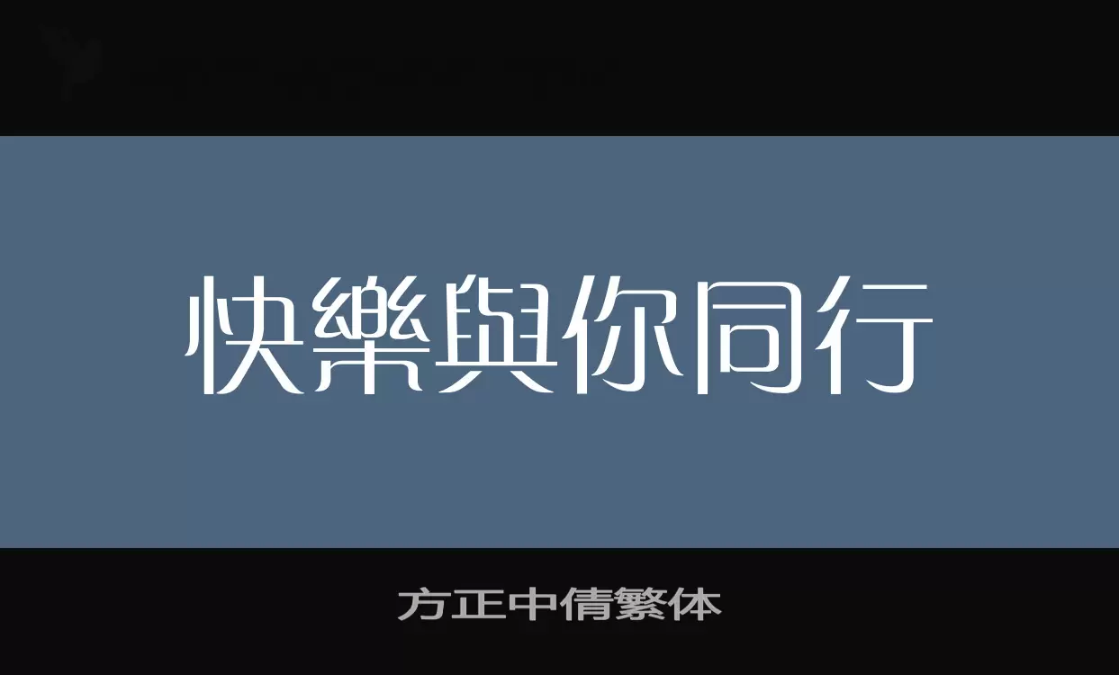 方正中倩繁体字体