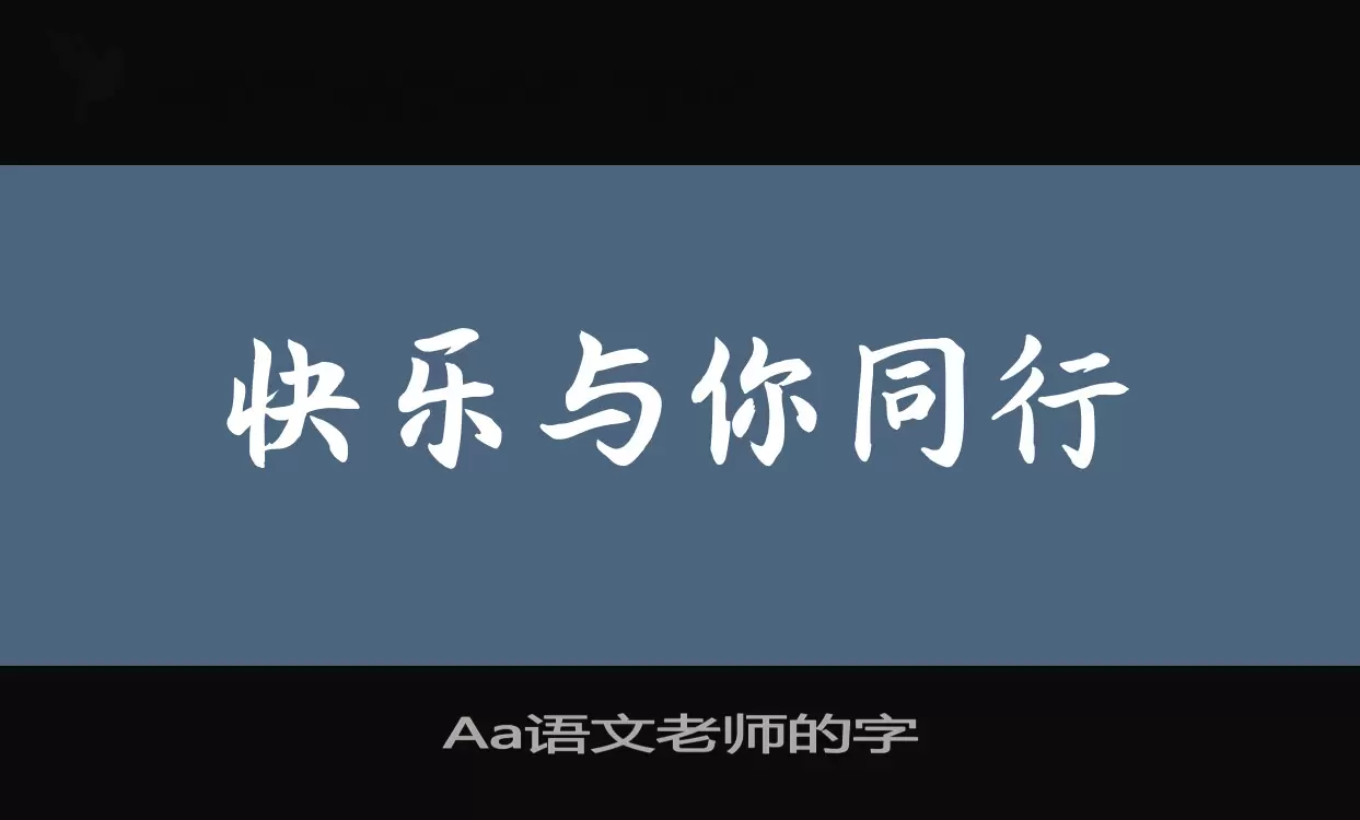 Aa语文老师的字字体文件