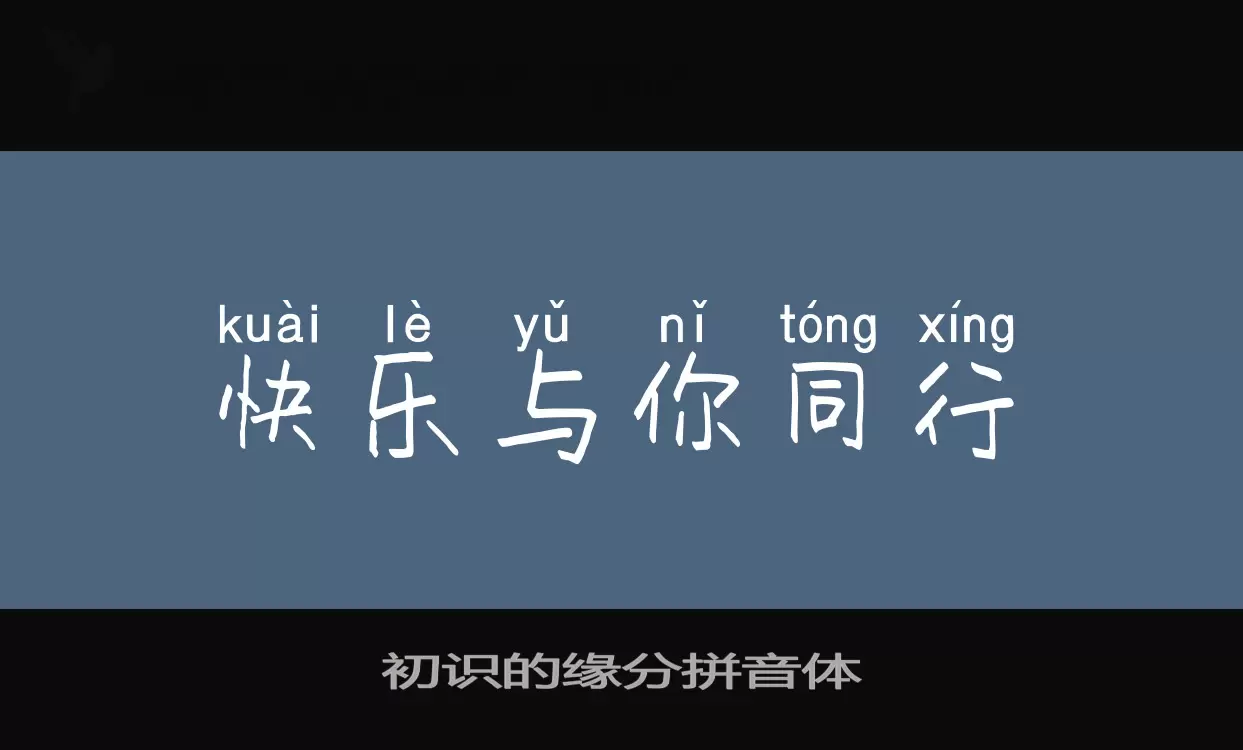 初识的缘分拼音体字体文件