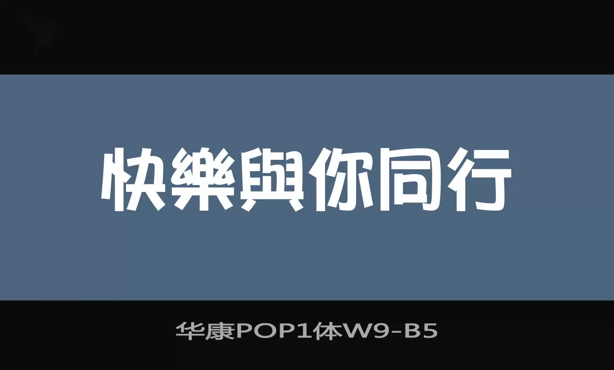 华康POP1体W9字体文件