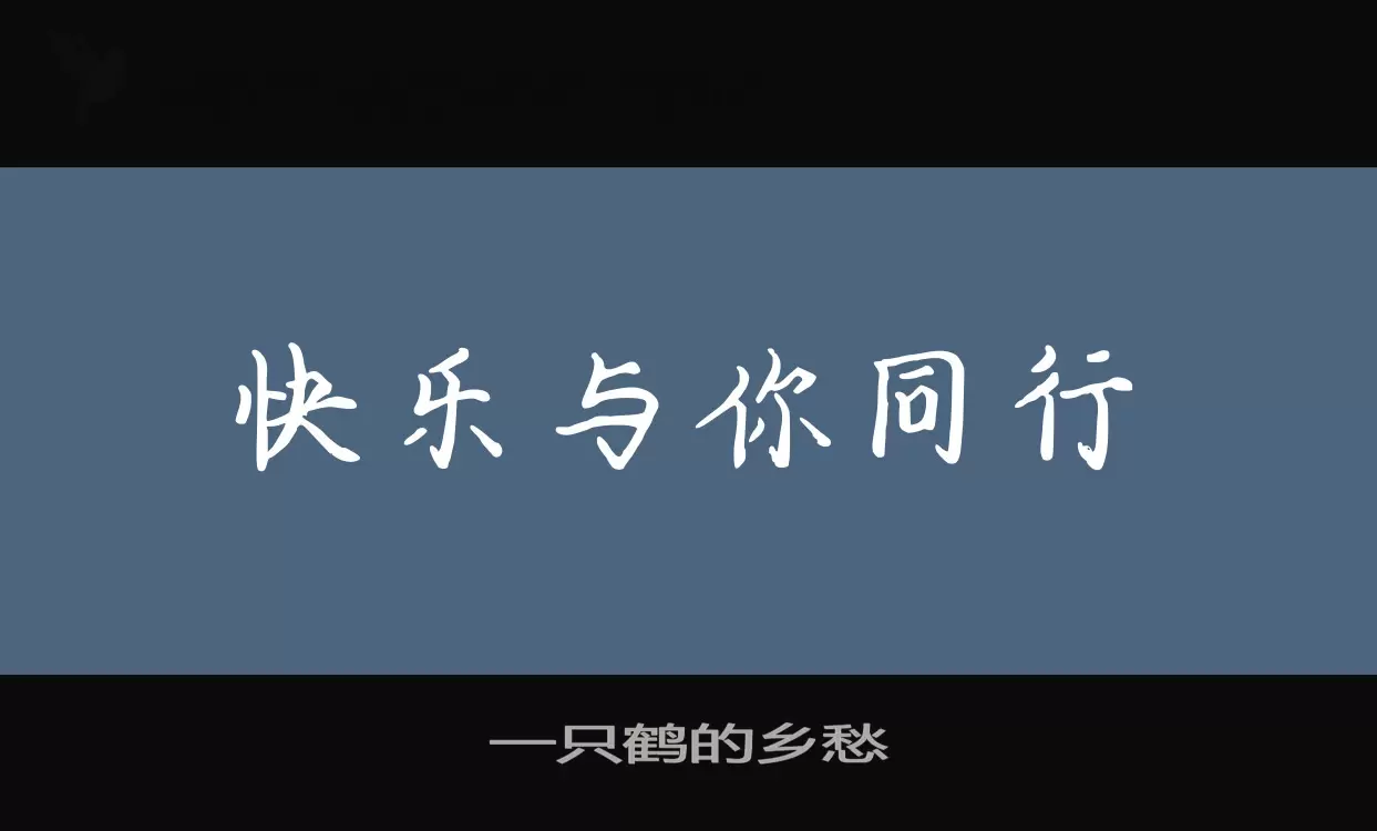 一只鹤的乡愁字体文件