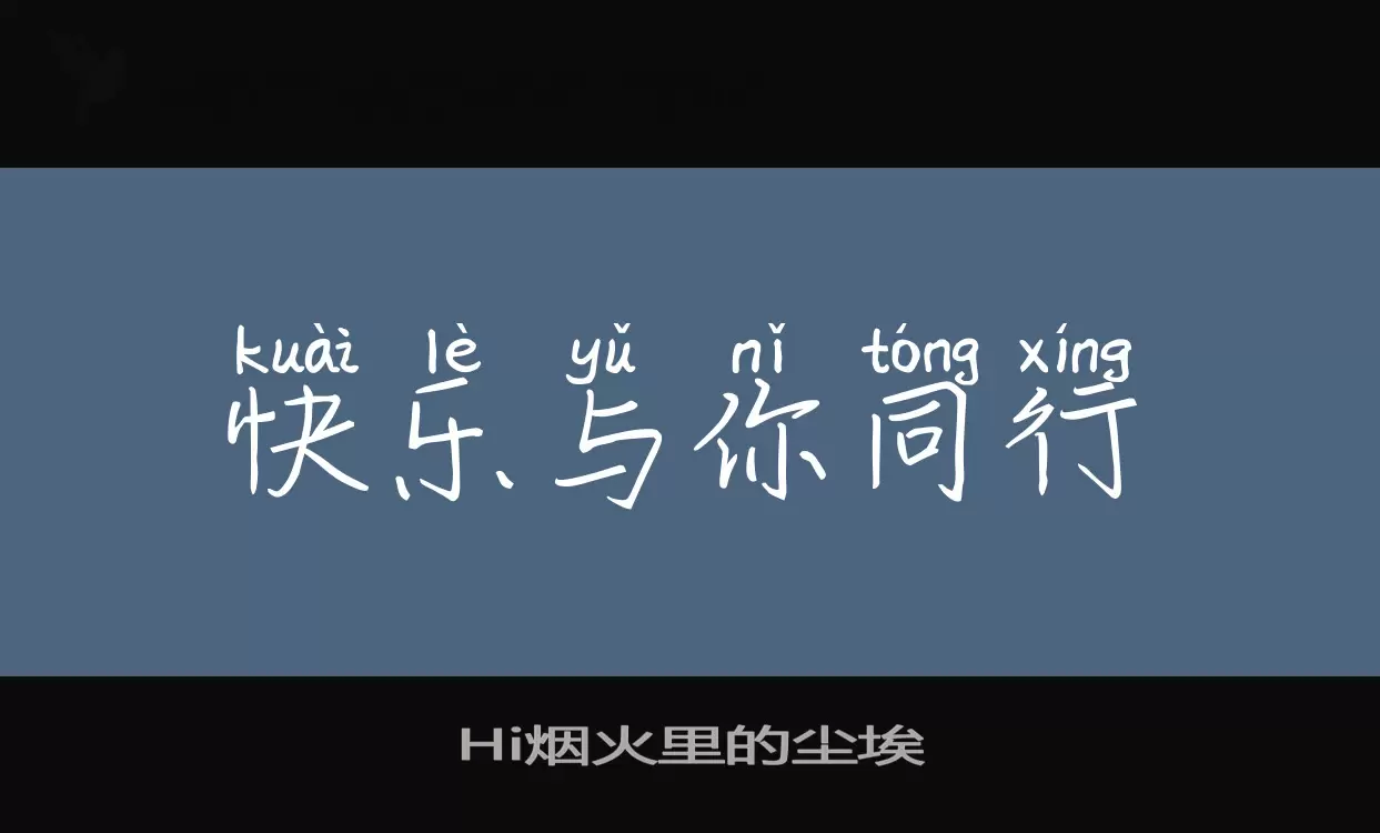 Hi烟火里的尘埃字体文件