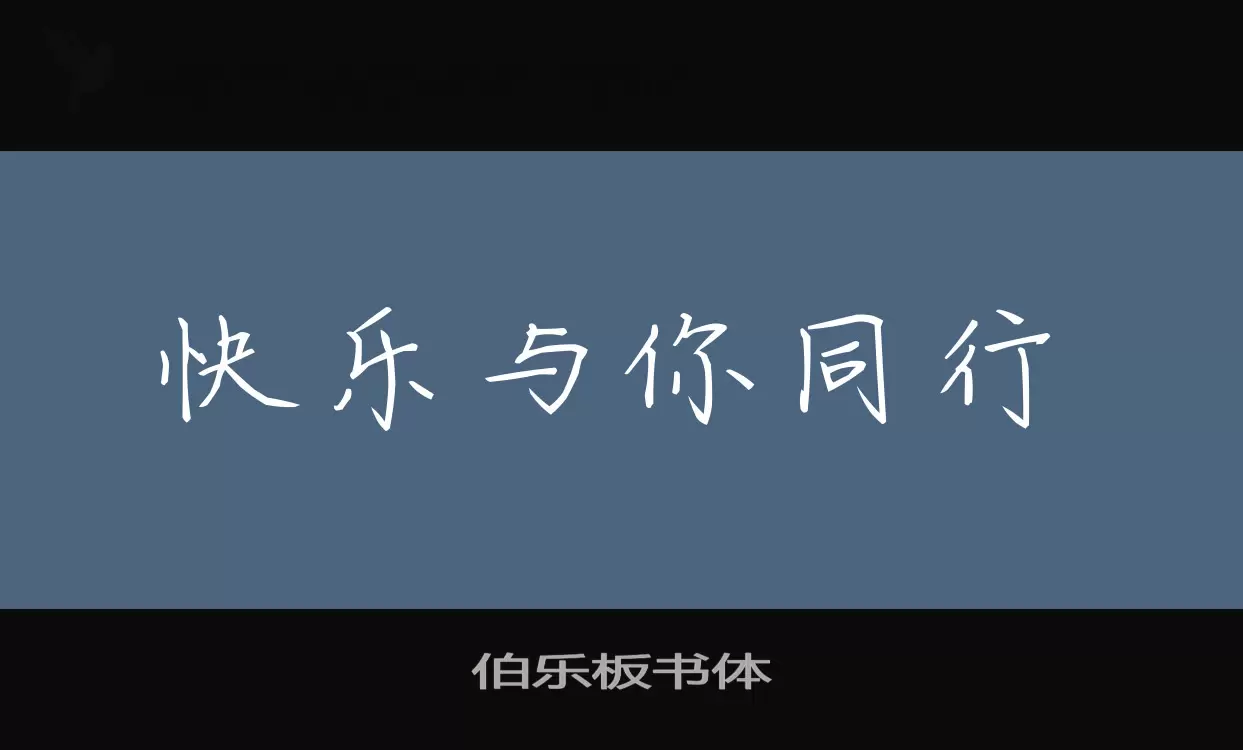 伯乐板书体字体文件