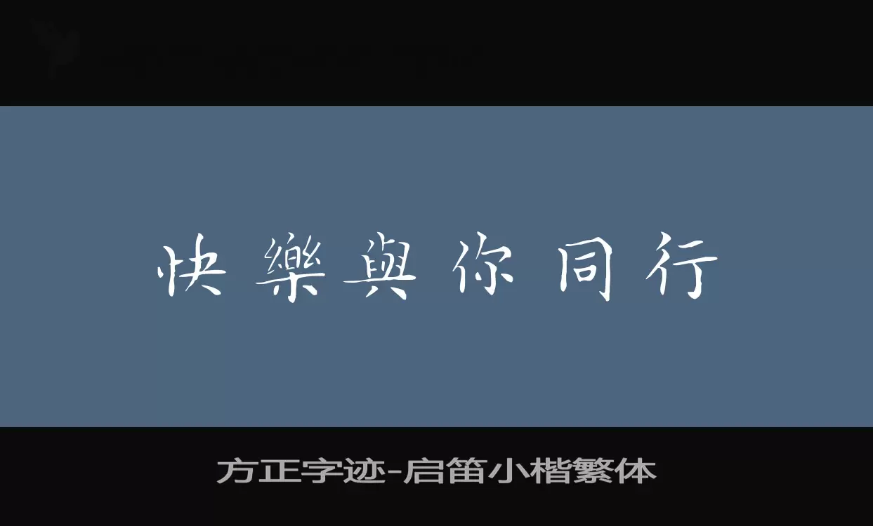 方正字迹-启笛小楷繁体字体文件