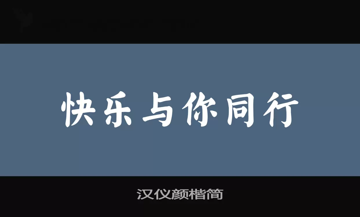 汉仪颜楷简字体文件