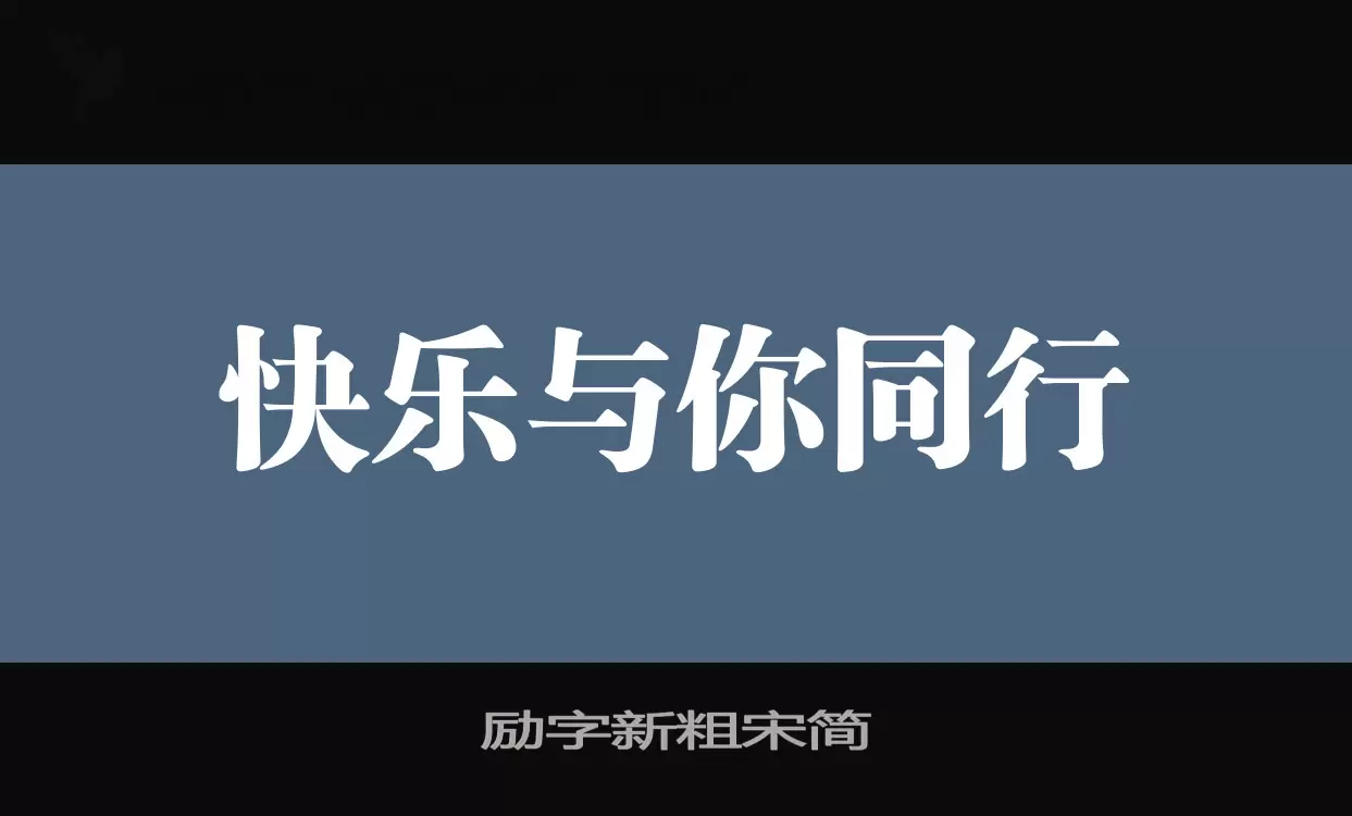 励字新粗宋简字体文件