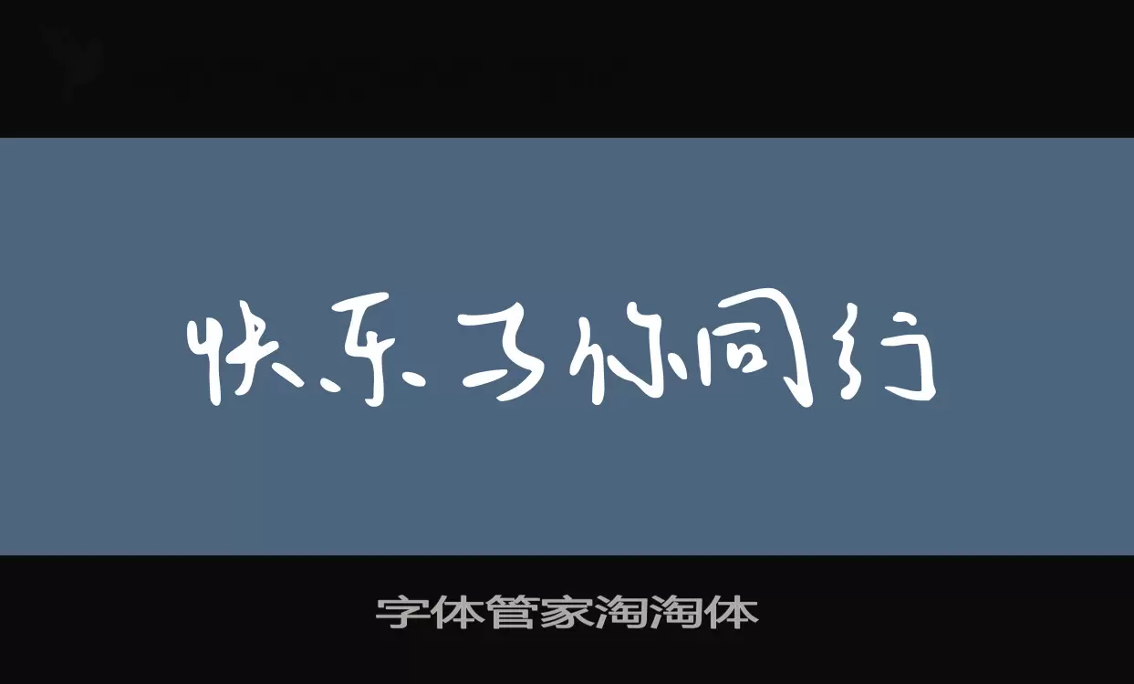 字体管家淘淘体字体文件