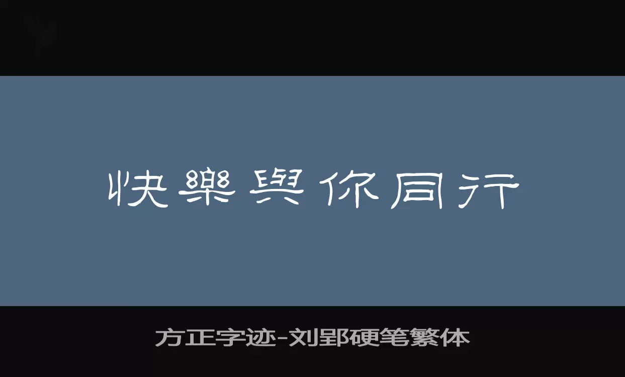 方正字迹-刘郢硬笔繁体字体文件