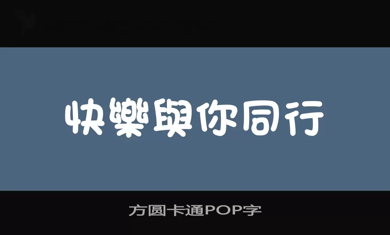 方圆卡通POP字字体