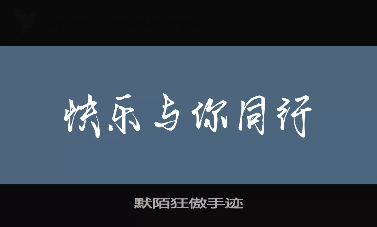 默陌狂傲手迹字体文件