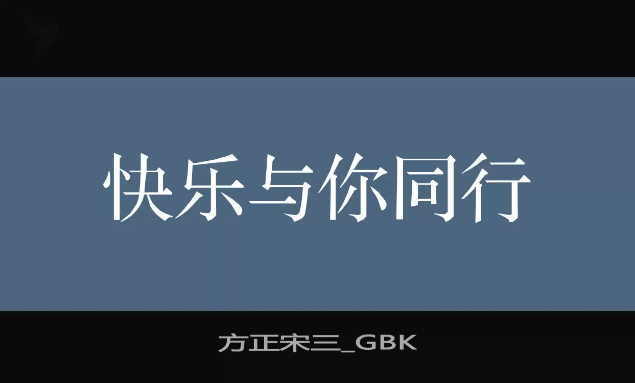 方正宋三_GBK字体文件