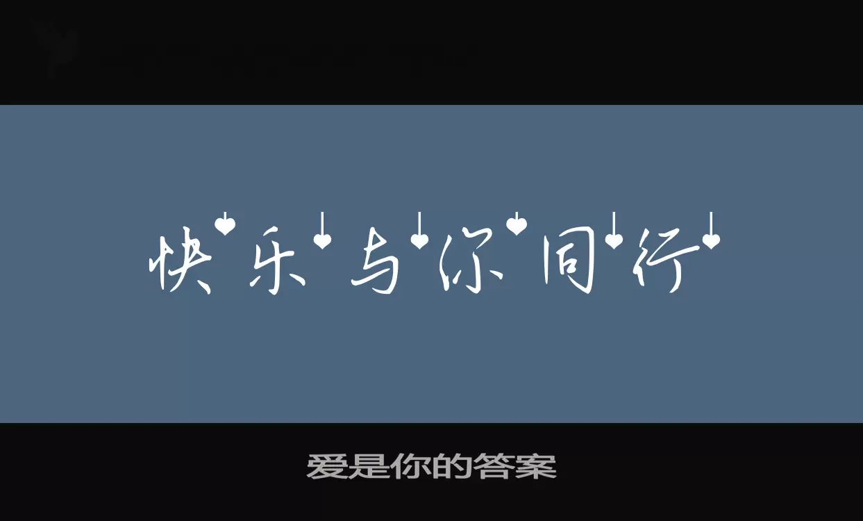 爱是你的答案字体文件