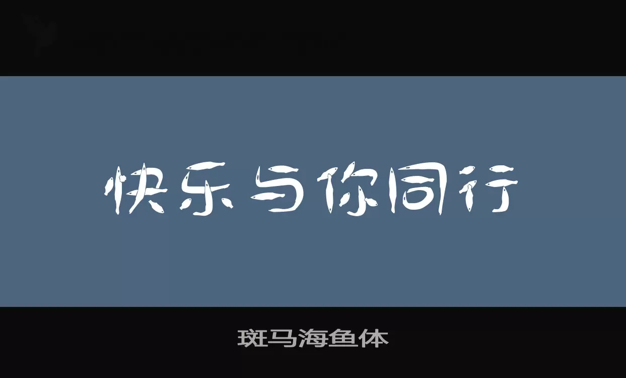 斑马海鱼体字体文件