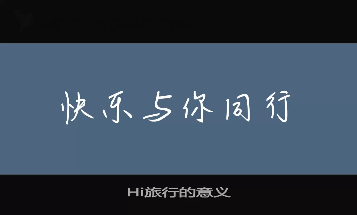 Hi旅行的意义字体文件