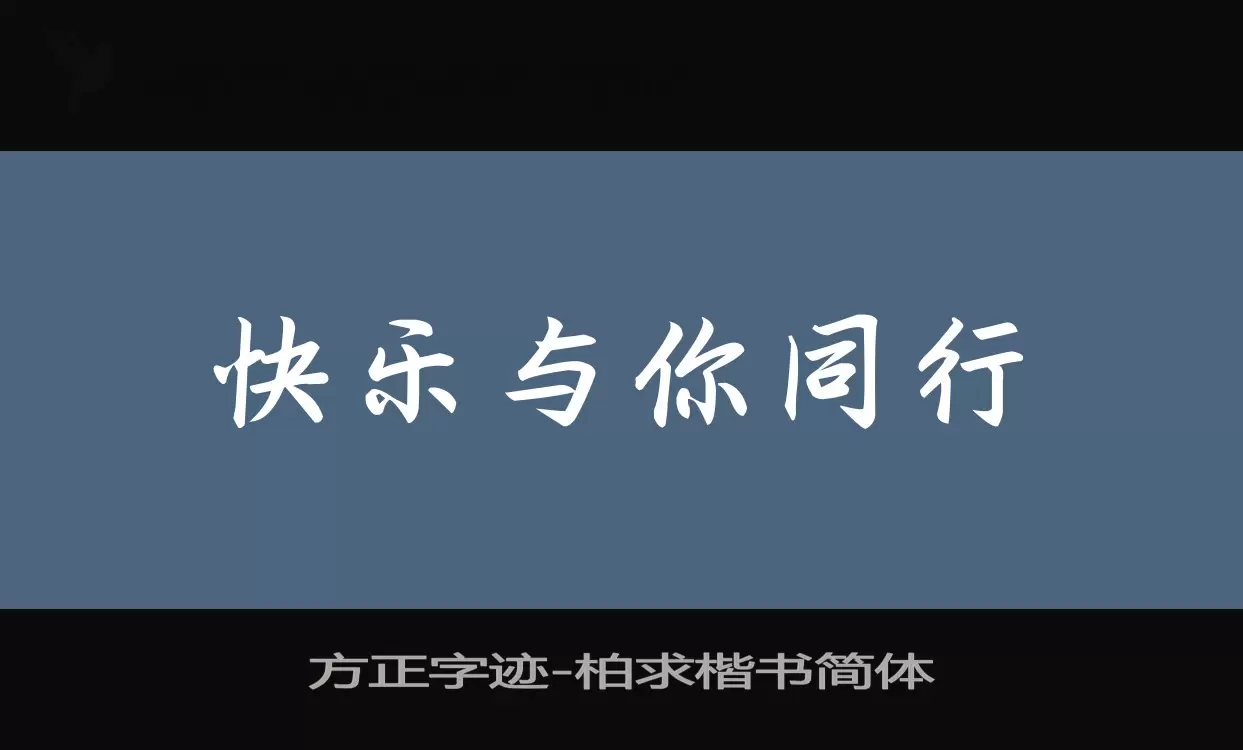 方正字迹-柏求楷书简体字体文件