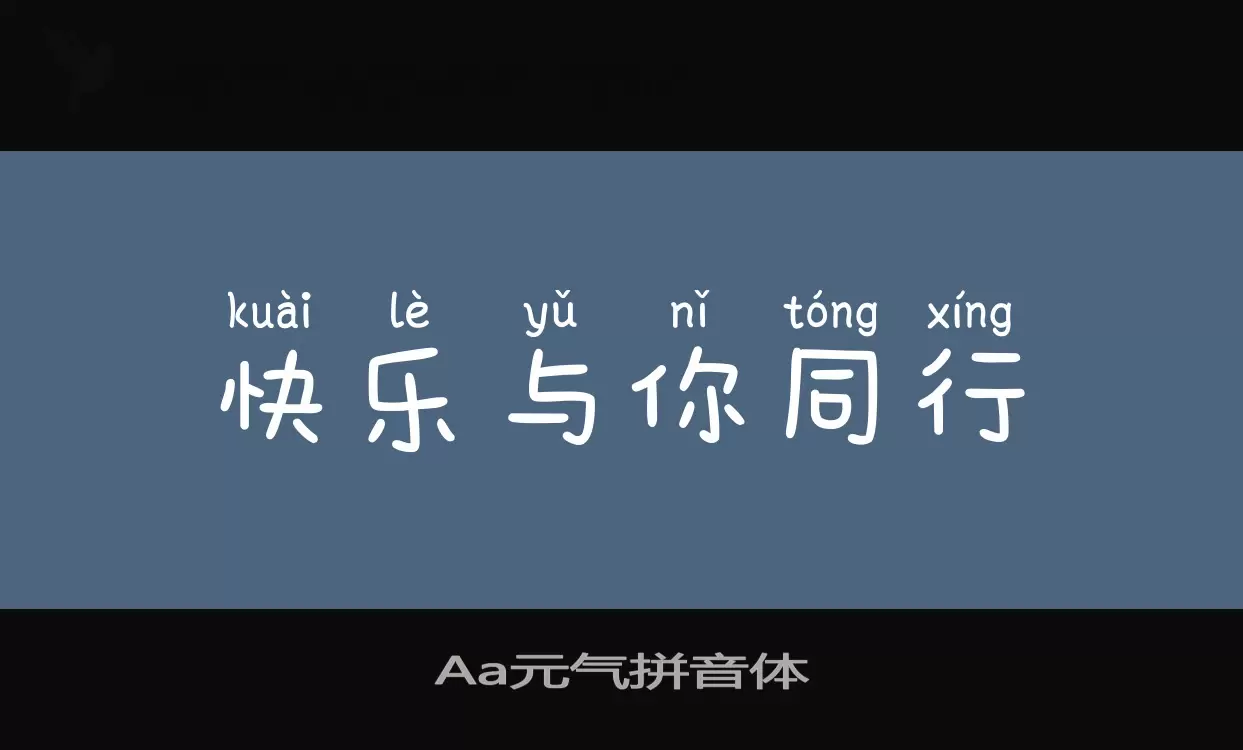 Aa元气拼音体字体文件