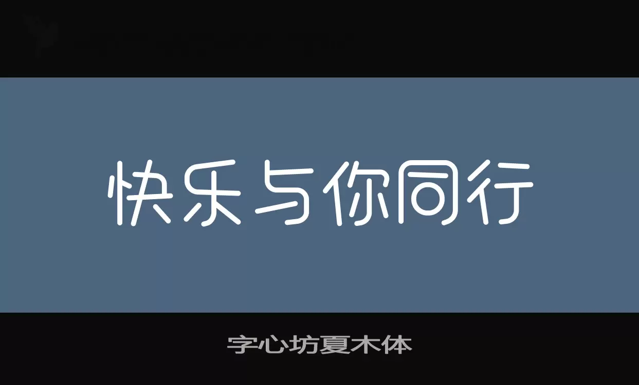 字心坊夏木体字体文件