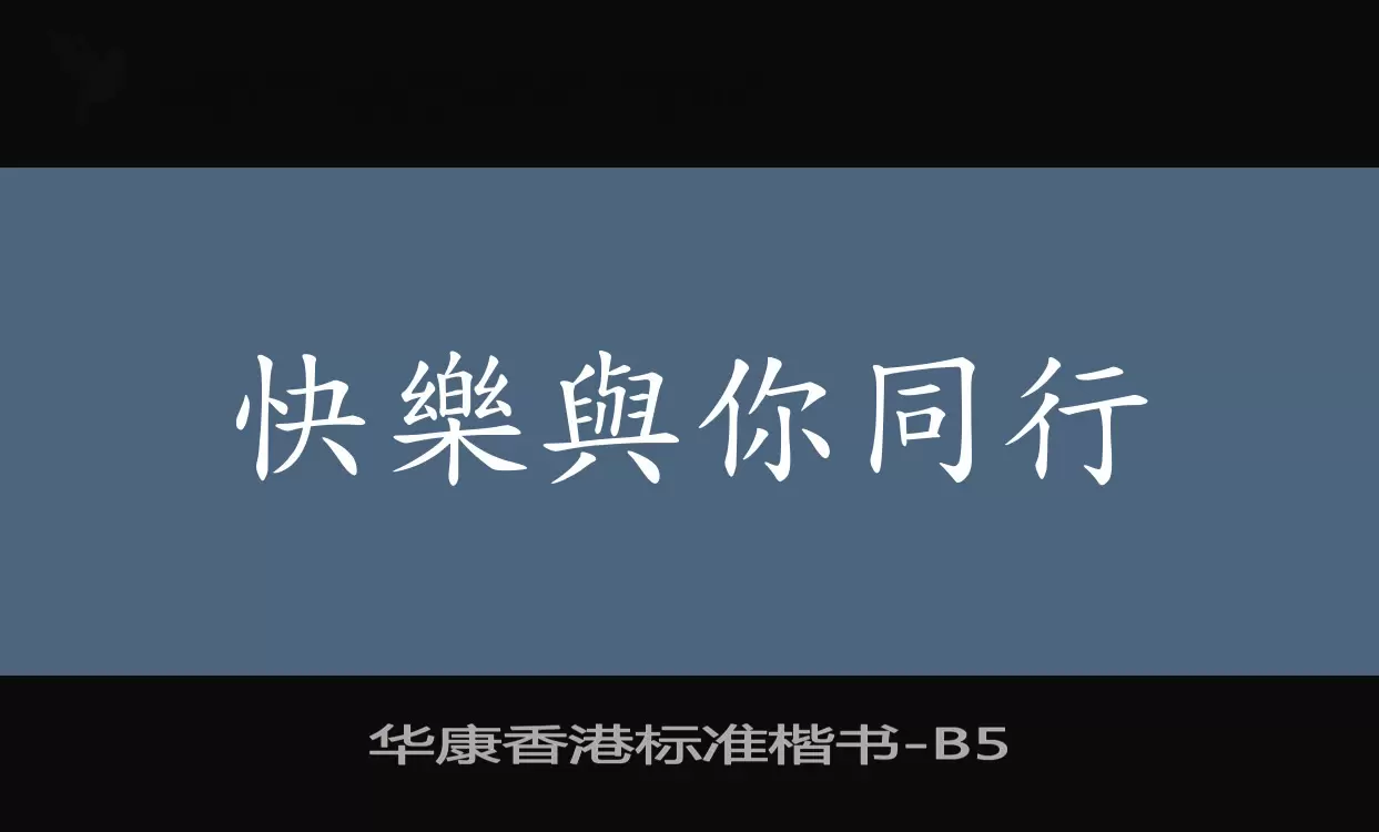 华康香港标准楷书字体文件