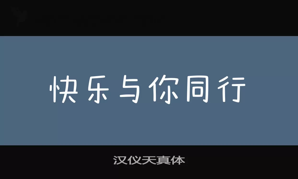 汉仪天真体字体文件