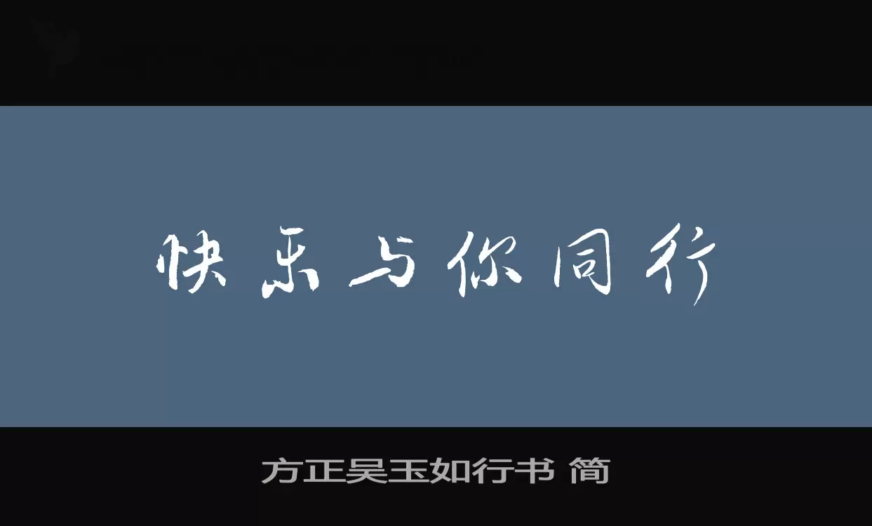 方正吴玉如行书 简字体