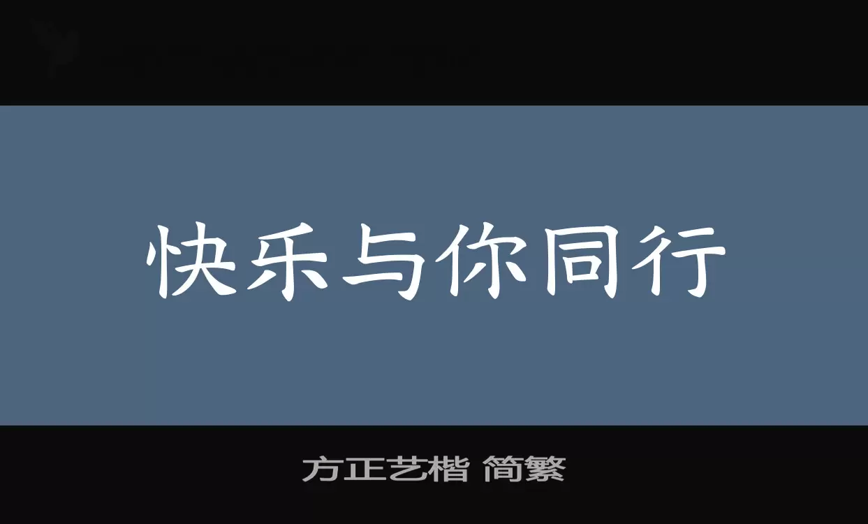 方正艺楷 简繁字体