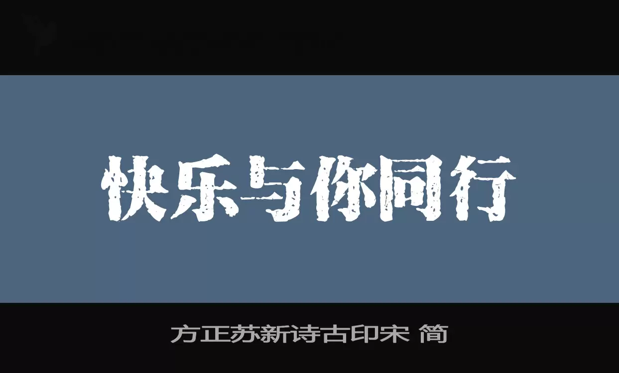 方正苏新诗古印宋-简字体文件