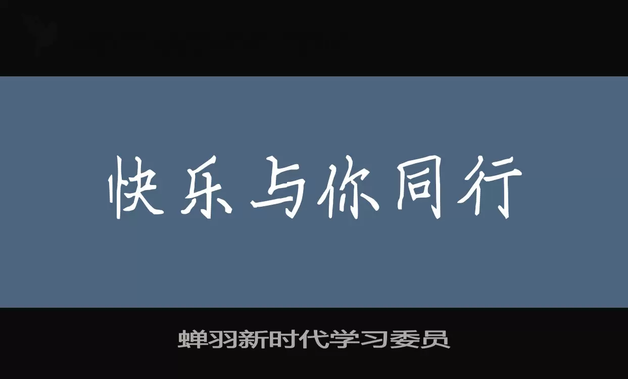 蝉羽新时代学习委员字体文件