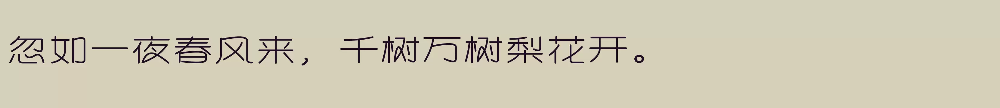 方正趣圆扁简体 Bold - 字体文件免费下载