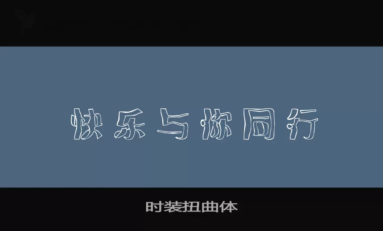 时装扭曲体字体文件