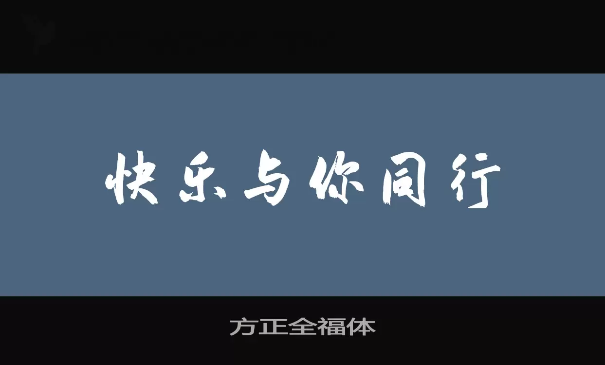 方正全福体字体文件