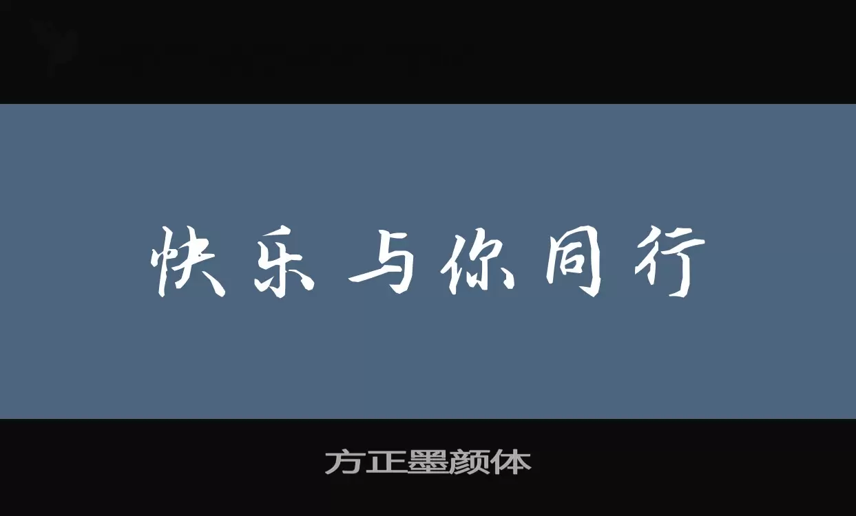 方正墨颜体字体文件