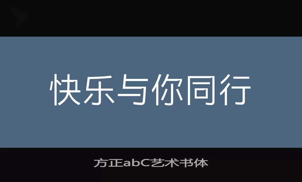 方正abC艺术书体字体文件