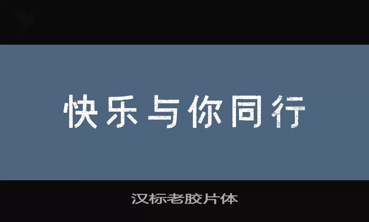 汉标老胶片体字体文件