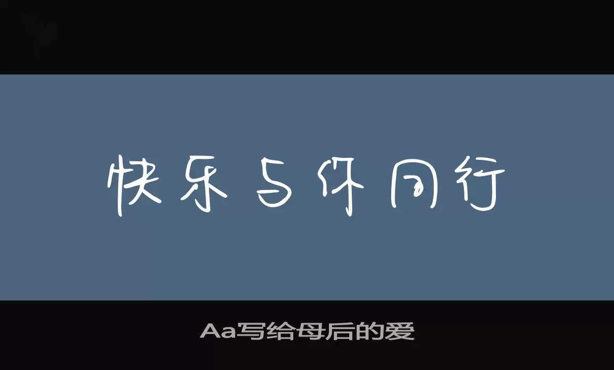 Aa写给母后的爱字体文件