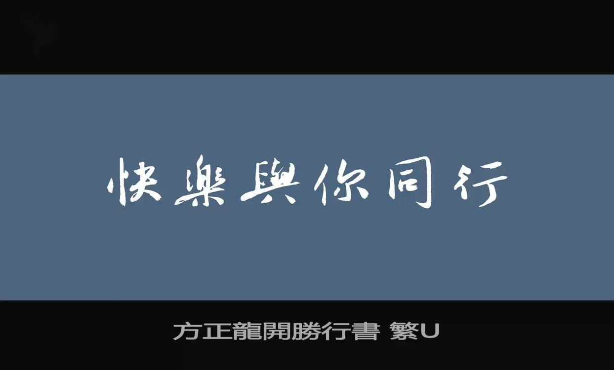 方正龍開勝行書 繁U字体