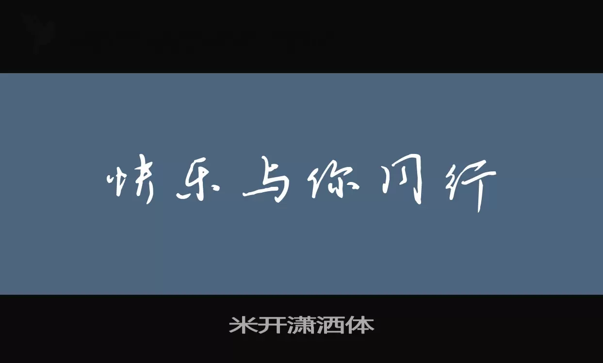 米开潇洒体字体文件