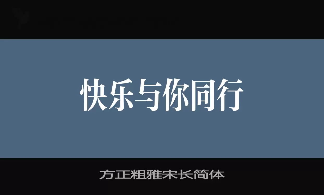 方正粗雅宋长简体字体文件