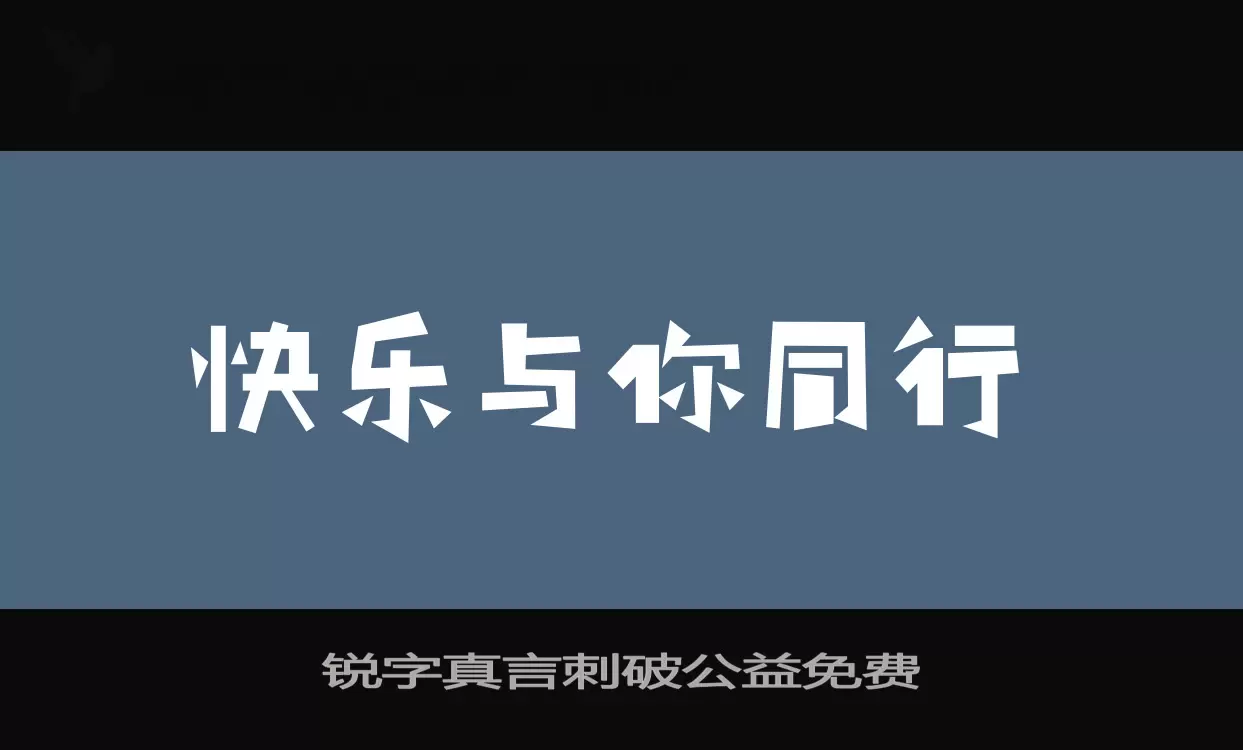 锐字真言刺破公益免费字体文件