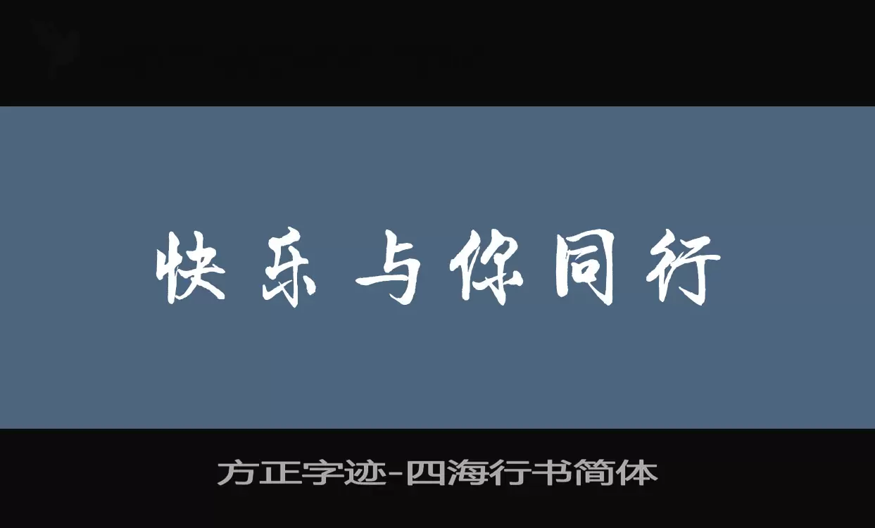 方正字迹-四海行书简体字体