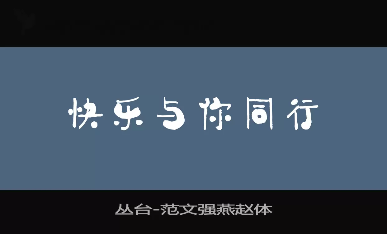 丛台字体文件