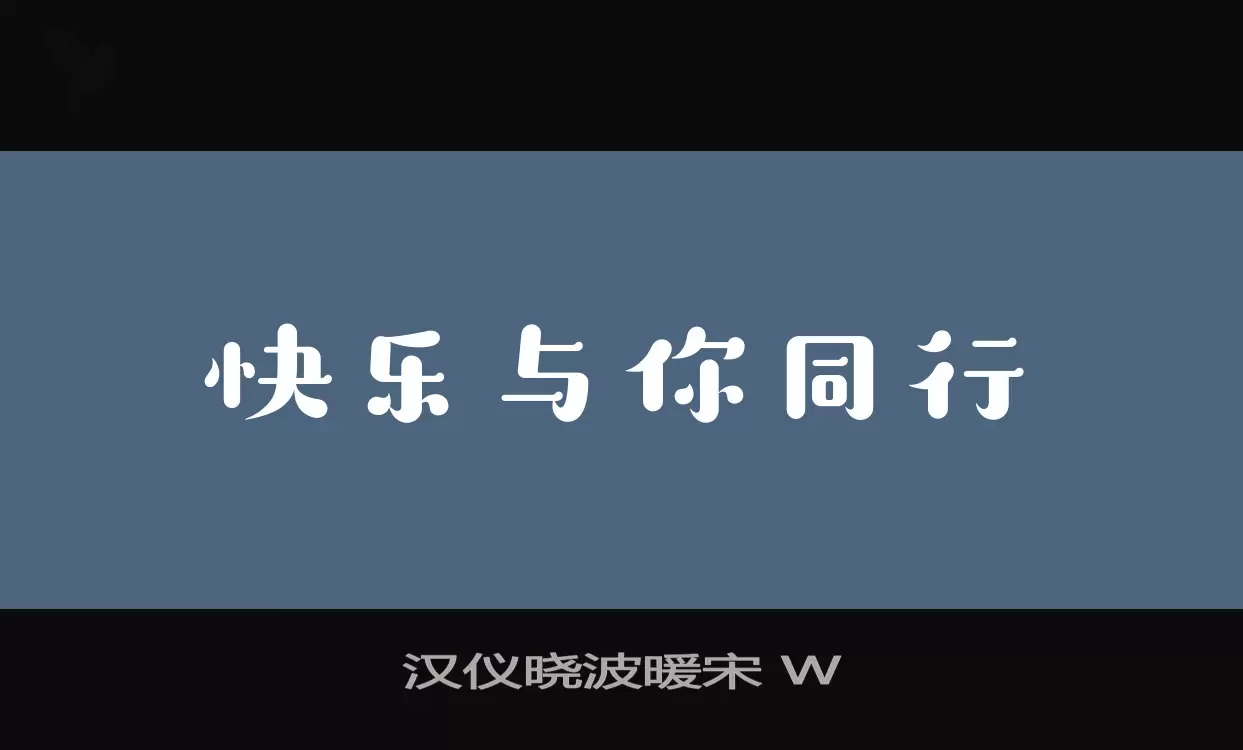 汉仪晓波暖宋-W字体文件