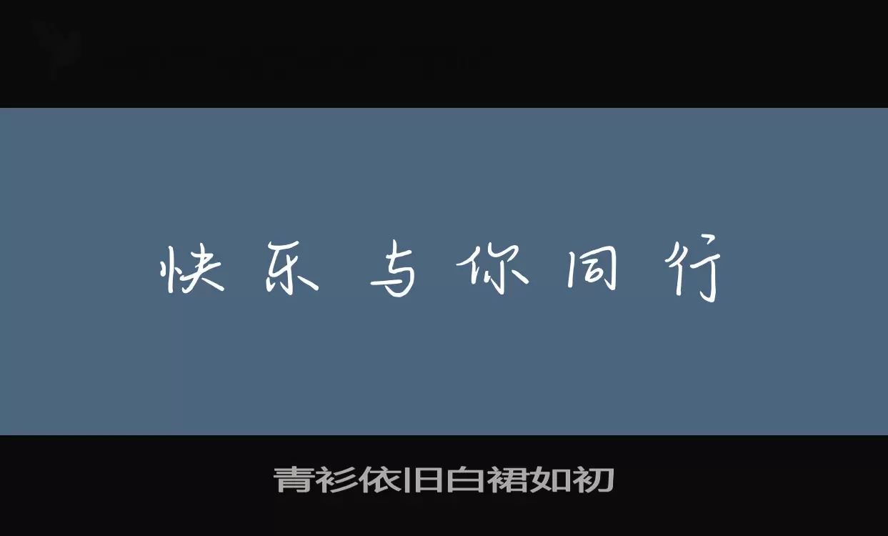 青衫依旧白裙如初字体文件