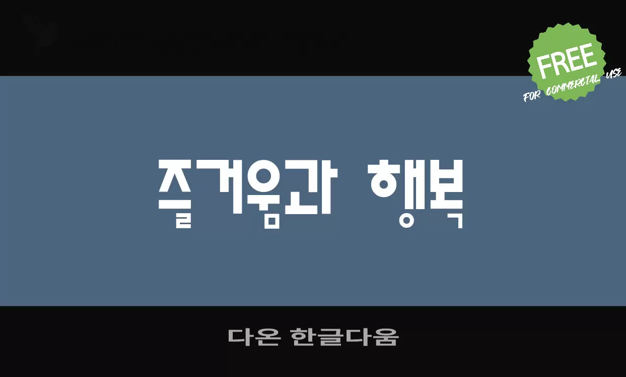 다온 한글다움字体