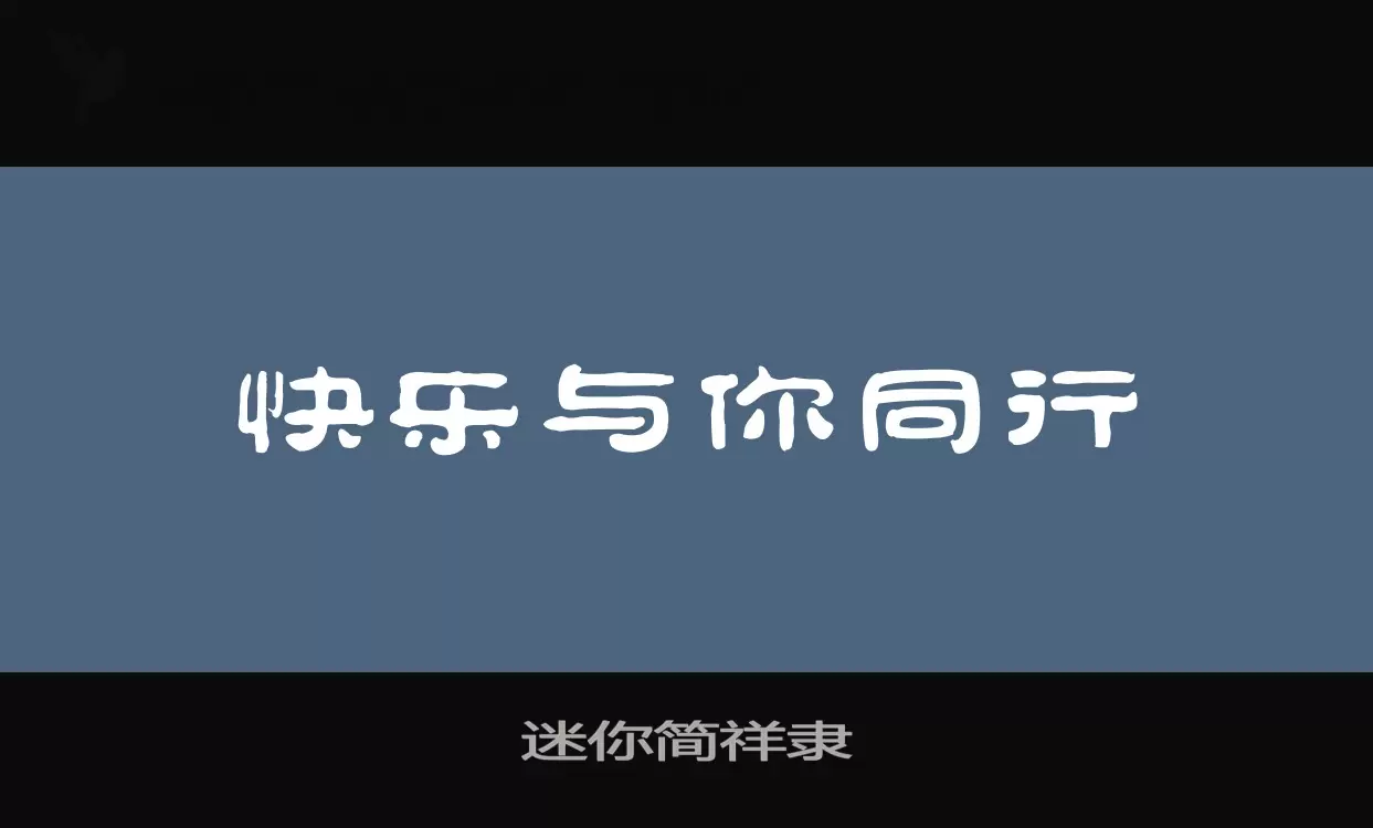 迷你简祥隶字体文件